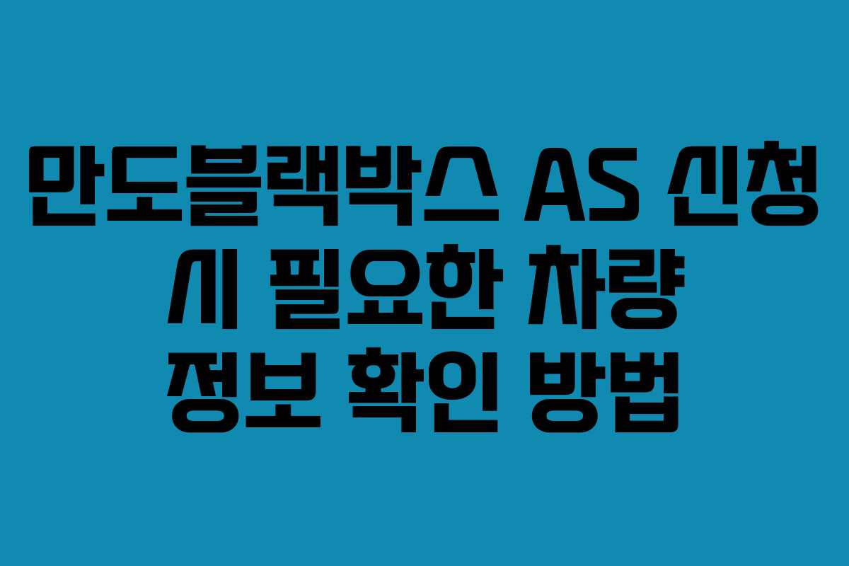 만도블랙박스-AS-신청-시-필요한-차량-정보-확인-방법