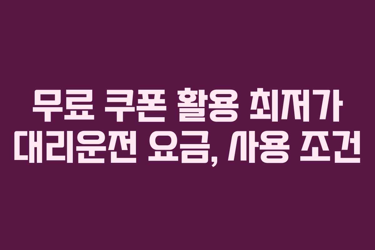 무료-쿠폰-활용-최저가-대리운전-요금,-사용-조건