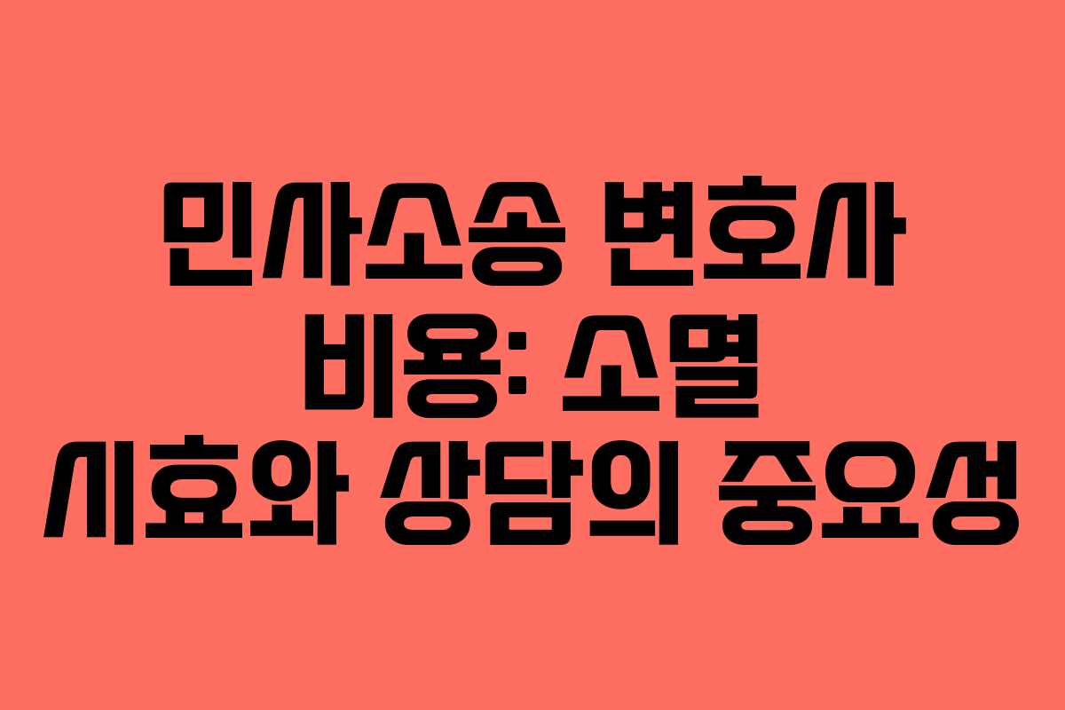 민사소송-변호사-비용-소멸-시효와-상담의-중요성