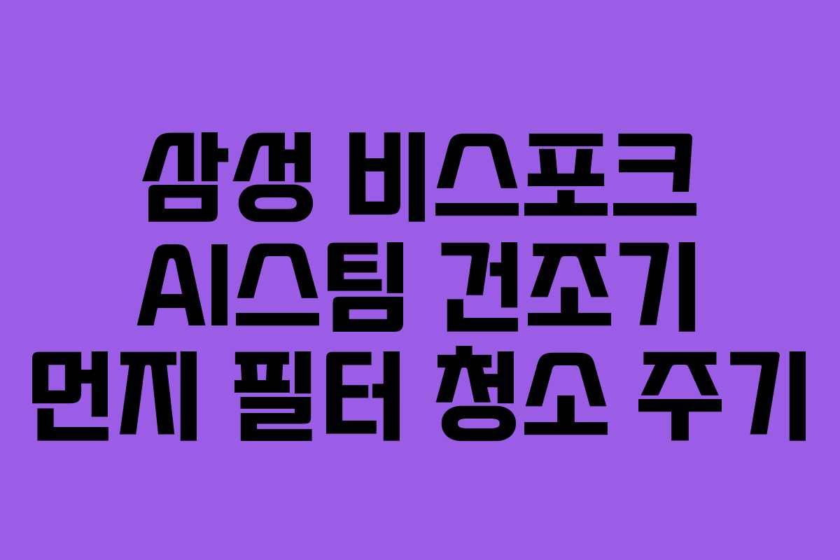 삼성-비스포크-AI스팀-건조기-먼지-필터-청소-주기