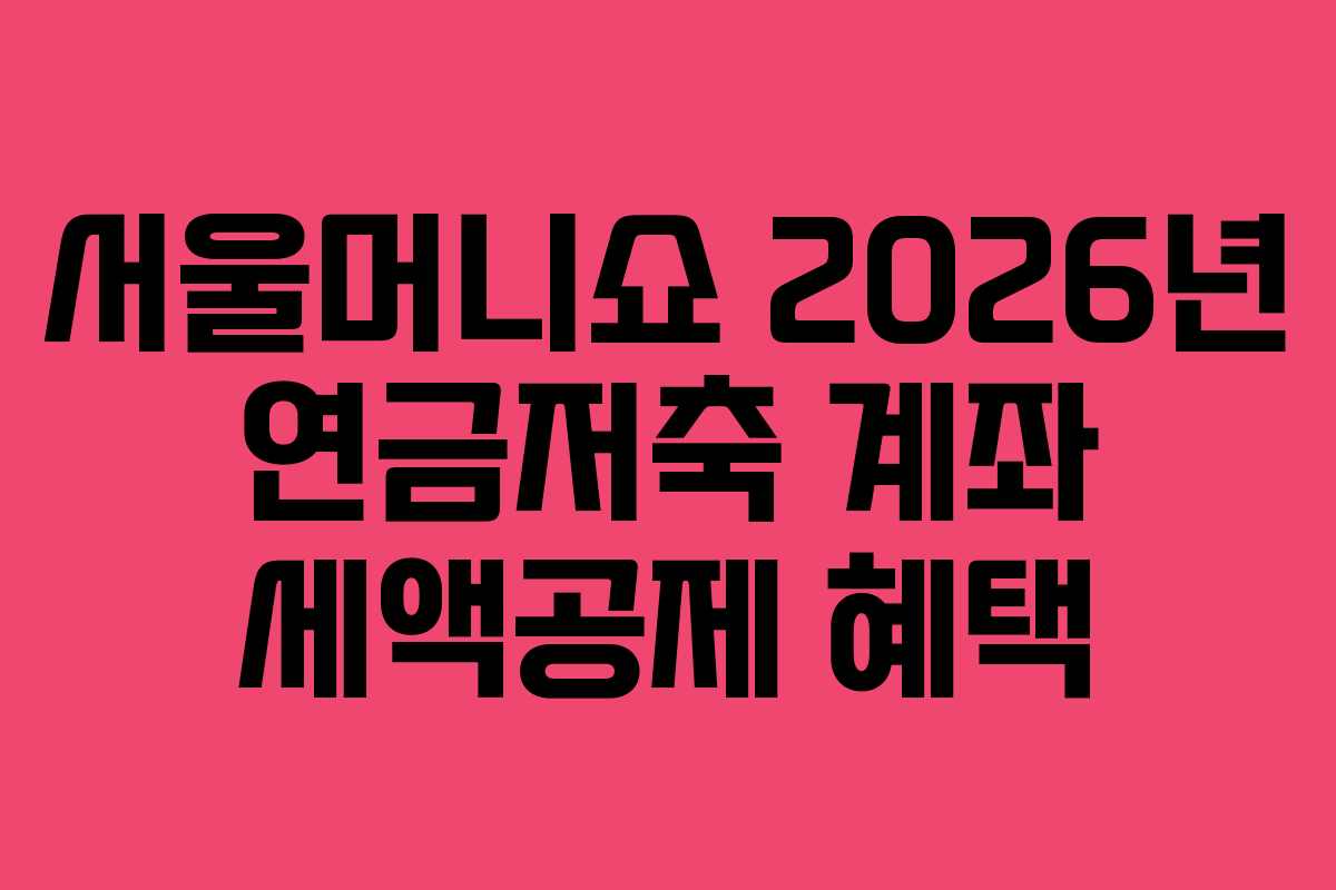 서울머니쇼-2026년-연금저축-계좌-세액공제-혜택