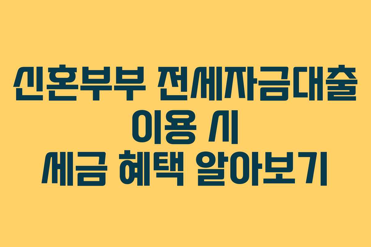 신혼부부-전세자금대출-이용-시-세금-혜택-알아보기