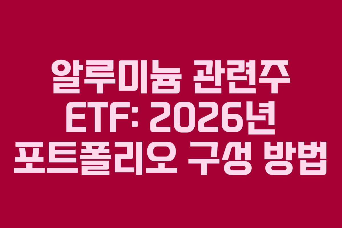 알루미늄-관련주-ETF-2026년-포트폴리오-구성-방법