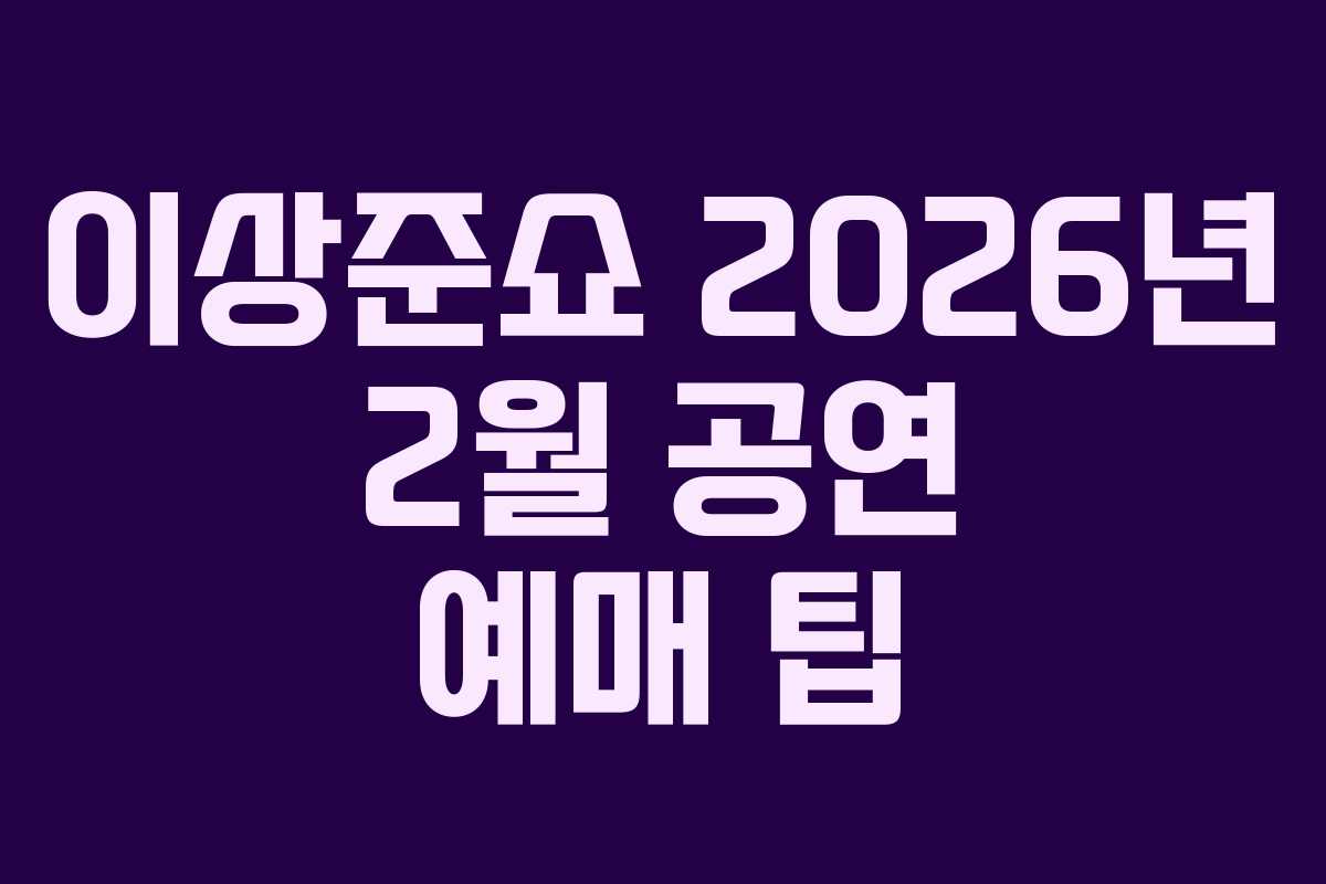 이상준쇼-2026년-2월-공연-예매-팁
