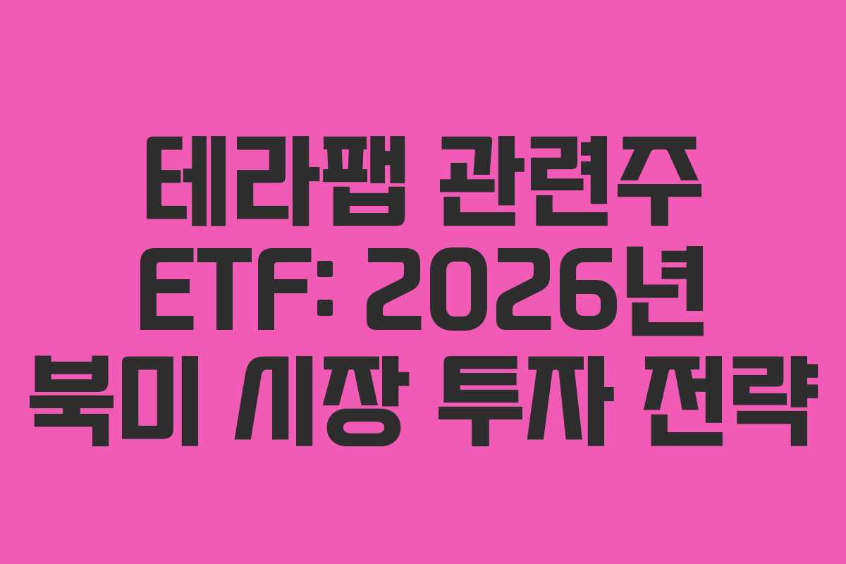 테라팹-관련주-ETF-2026년-북미-시장-투자-전략
