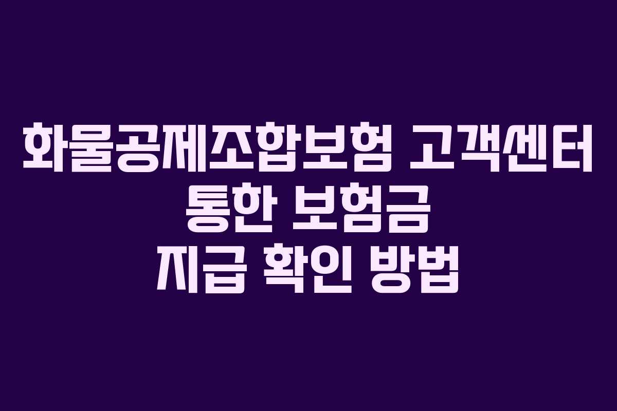 화물공제조합보험-고객센터-통한-보험금-지급-확인-방법