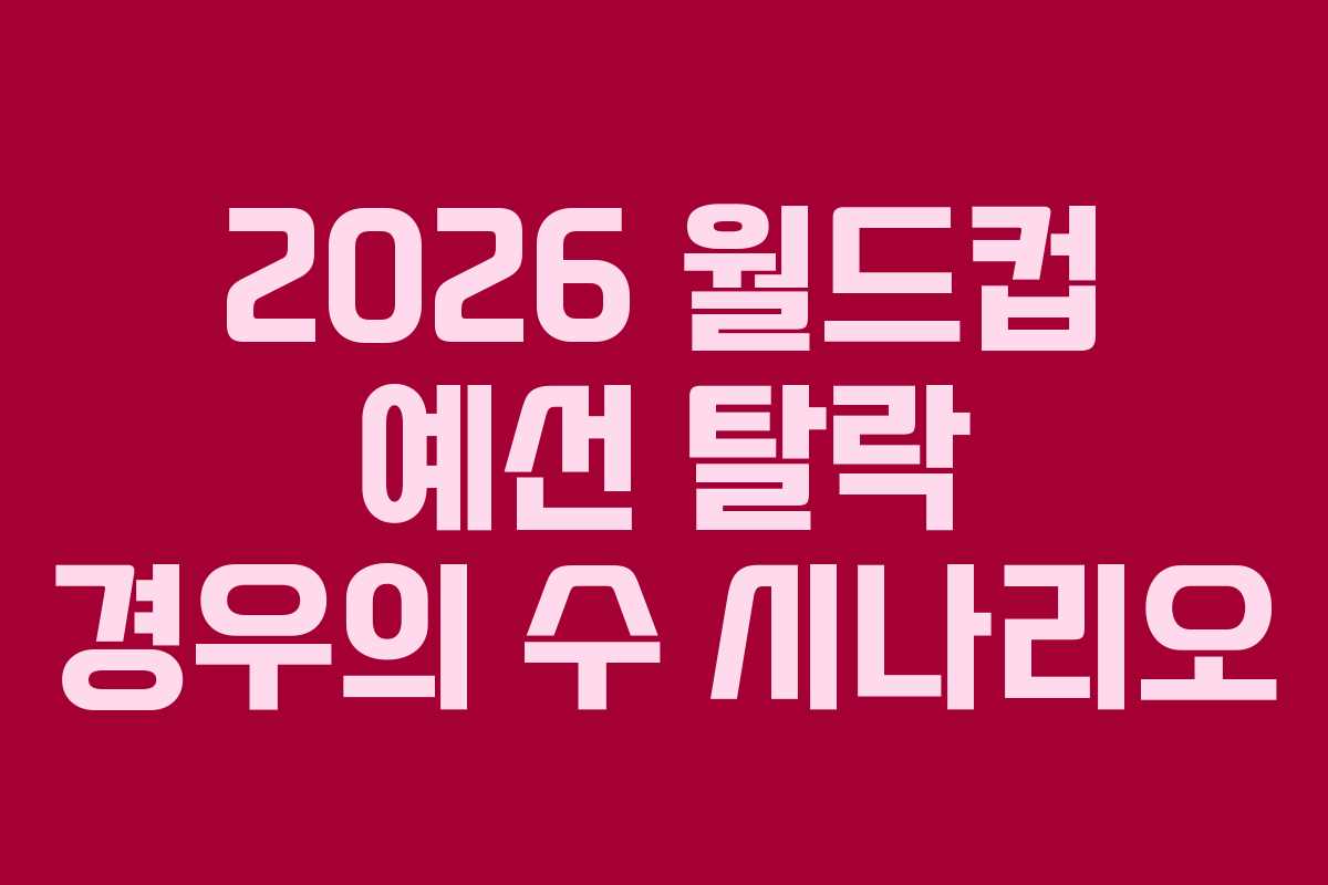 2026-월드컵-예선-탈락-경우의-수-시나리오