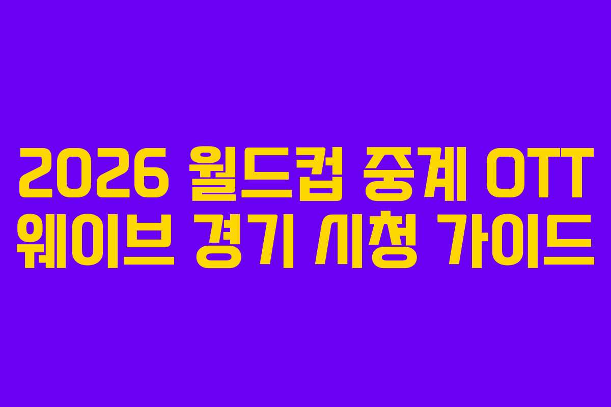 2026-월드컵-중계-OTT-웨이브-경기-시청-가이드