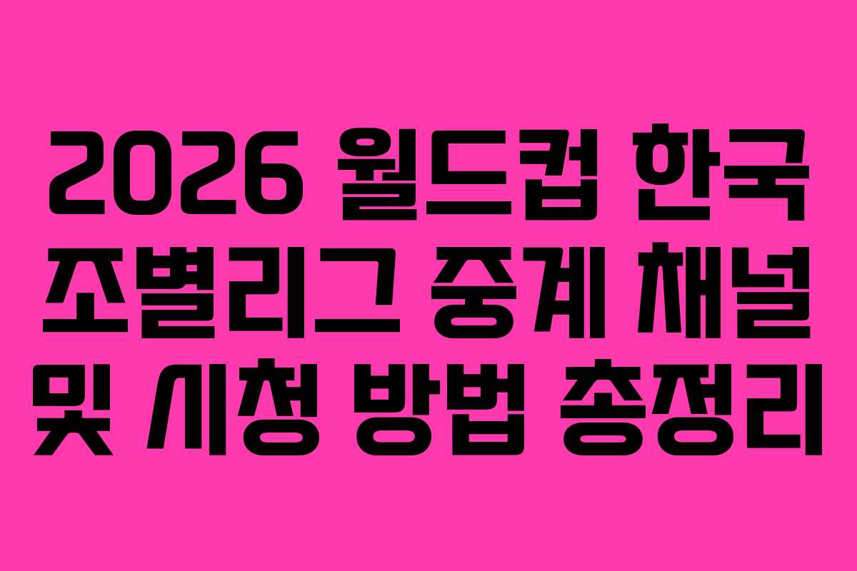 2026-월드컵-한국-조별리그-중계-채널-및-시청-방법-총정리
