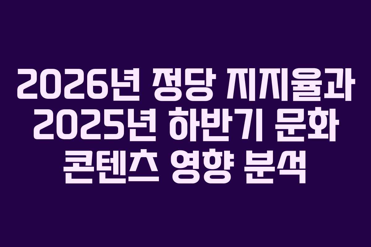 2026년-정당-지지율과-2025년-하반기-문화-콘텐츠-영향-분석