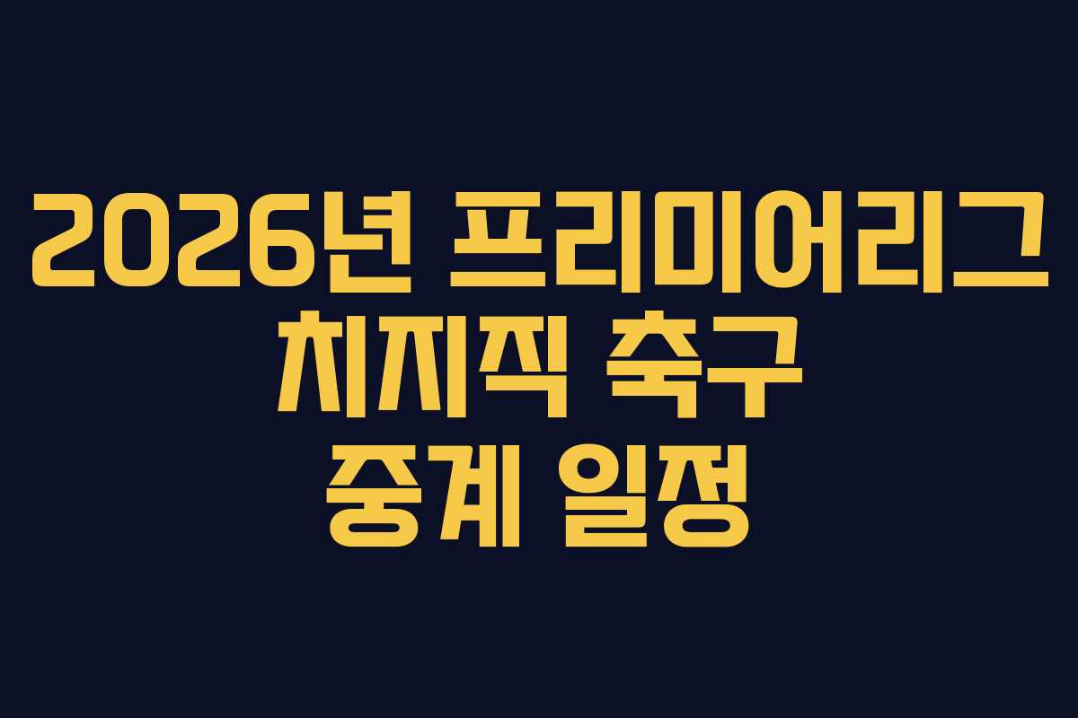 2026년-프리미어리그-치지직-축구-중계-일정
