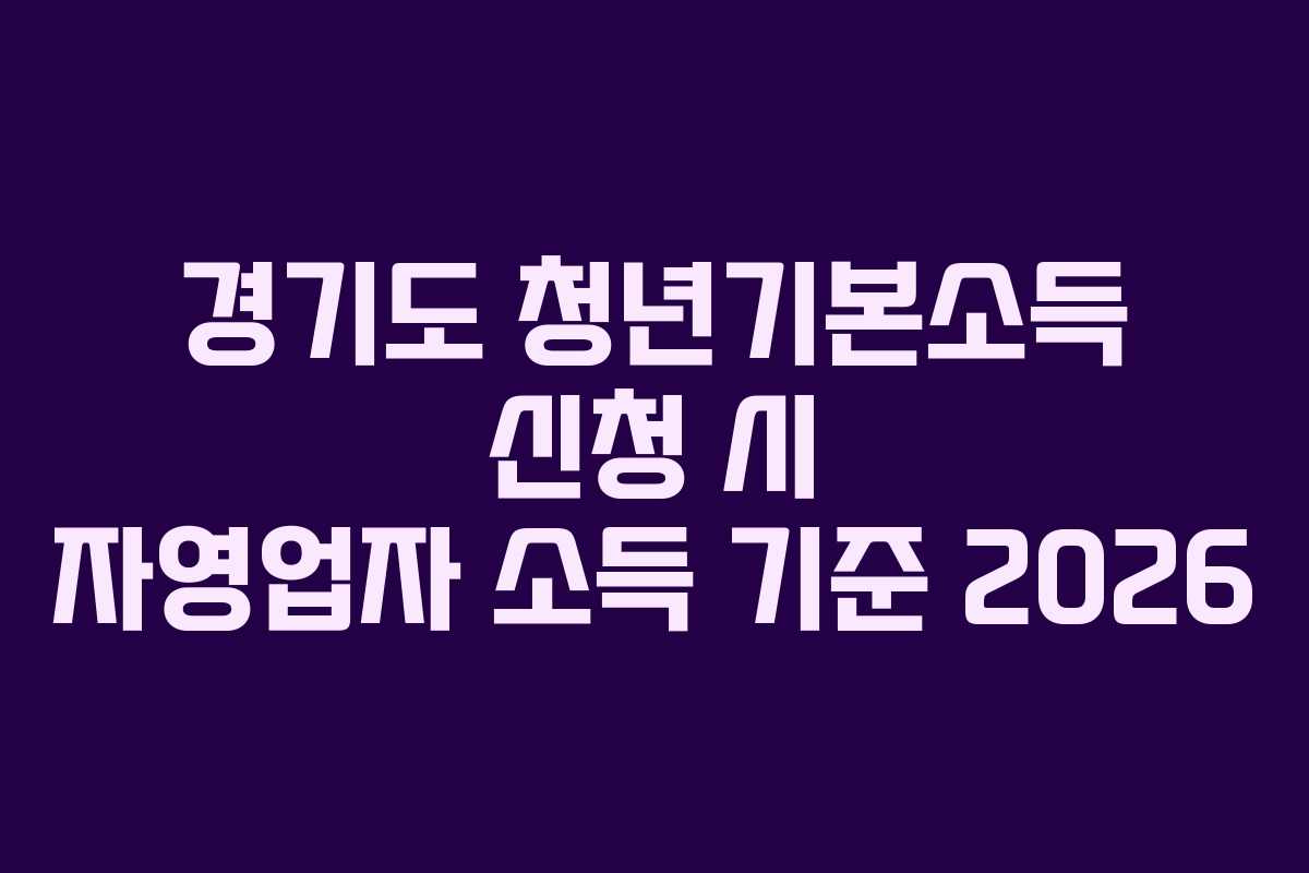 경기도-청년기본소득-신청-시-자영업자-소득-기준-2026