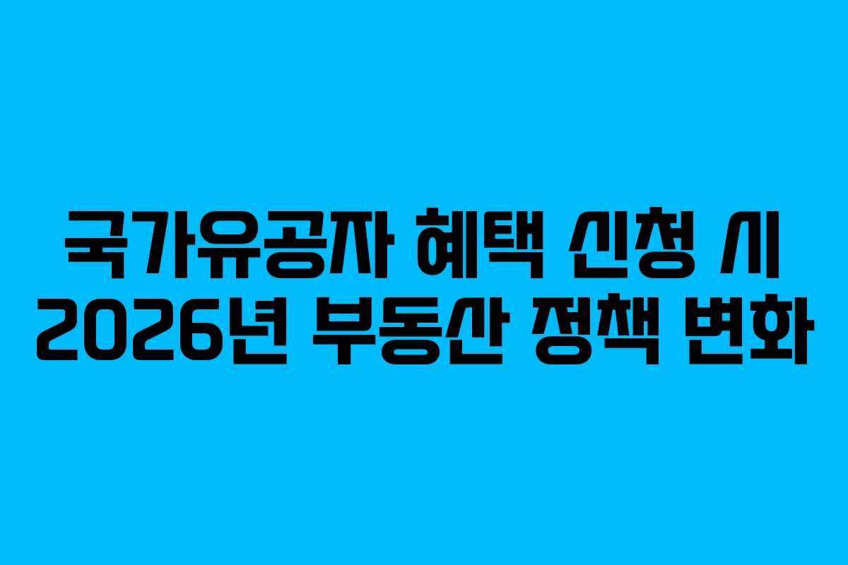 국가유공자-혜택-신청-시-2026년-부동산-정책-변화