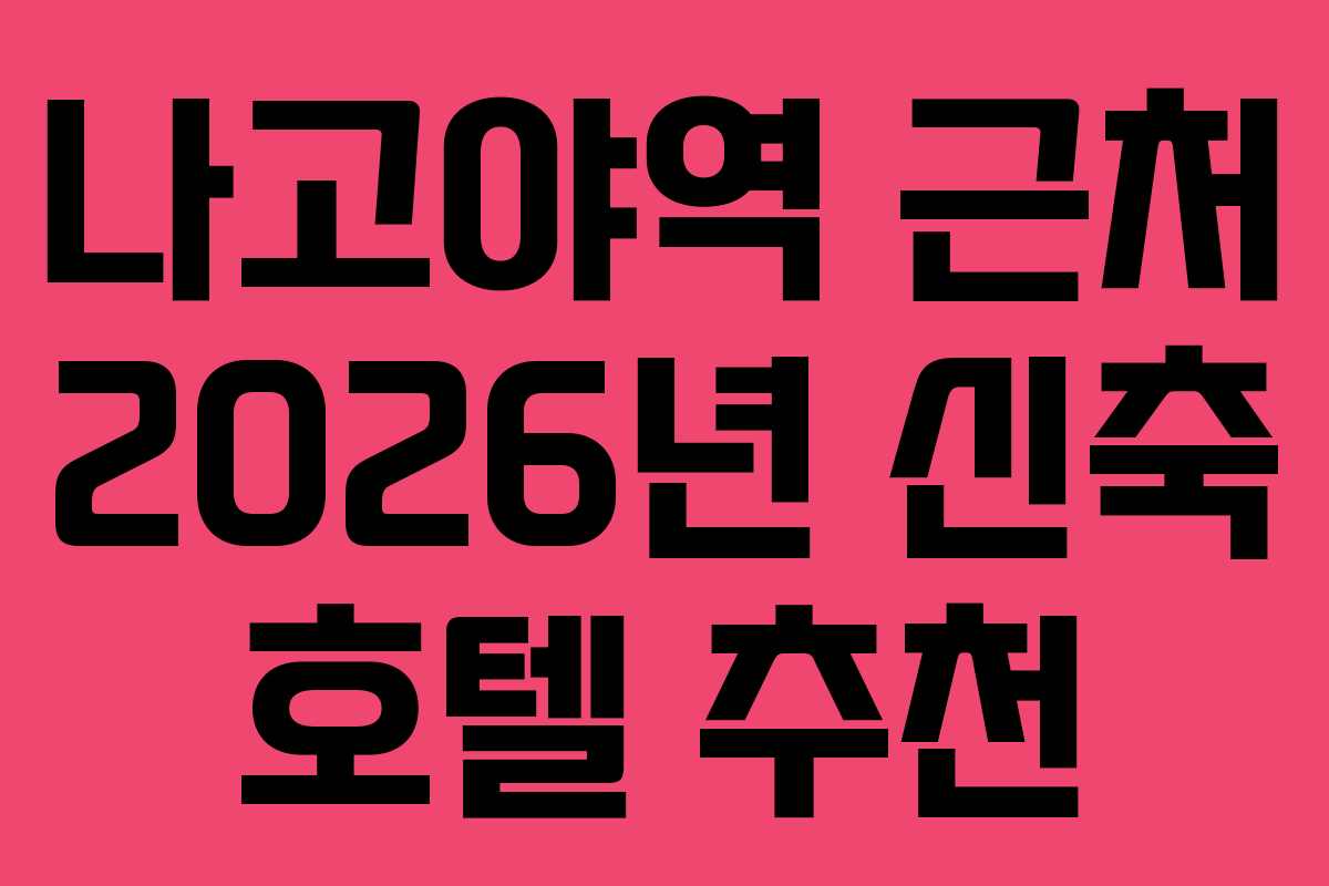 나고야역-근처-2026년-신축-호텔-추천