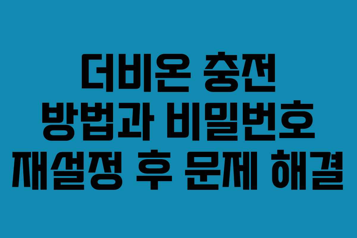 더비온-충전-방법과-비밀번호-재설정-후-문제-해결