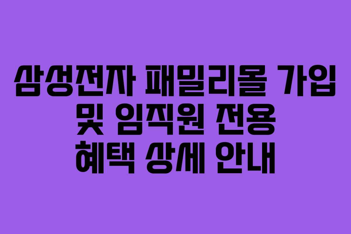 삼성전자-패밀리몰-가입-및-임직원-전용-혜택-상세-안내