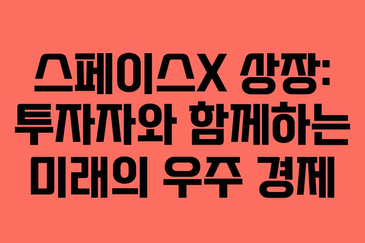 스페이스X-상장-투자자와-함께하는-미래의-우주-경제