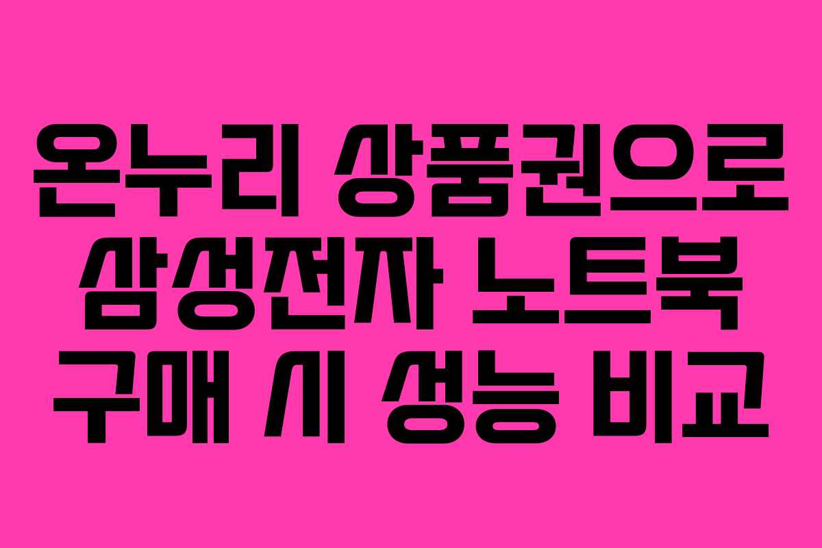온누리-상품권으로-삼성전자-노트북-구매-시-성능-비교