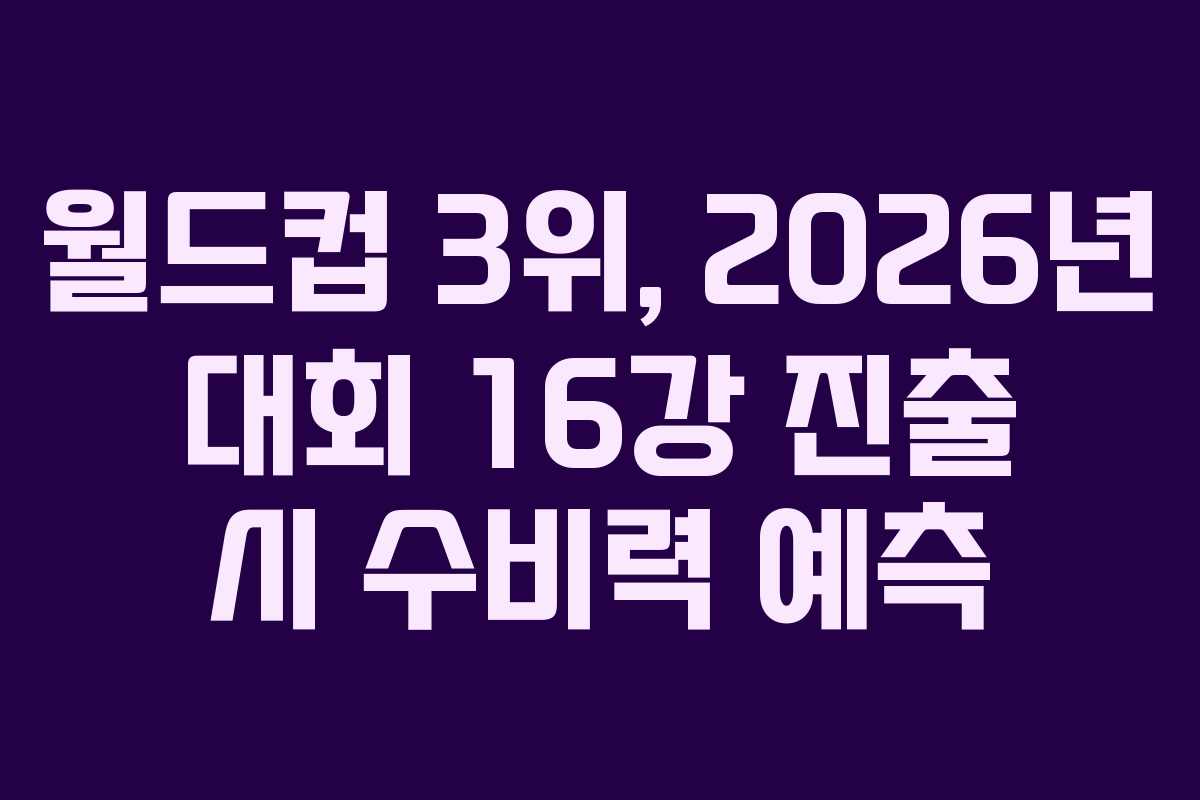 월드컵-3위,-2026년-대회-16강-진출-시-수비력-예측