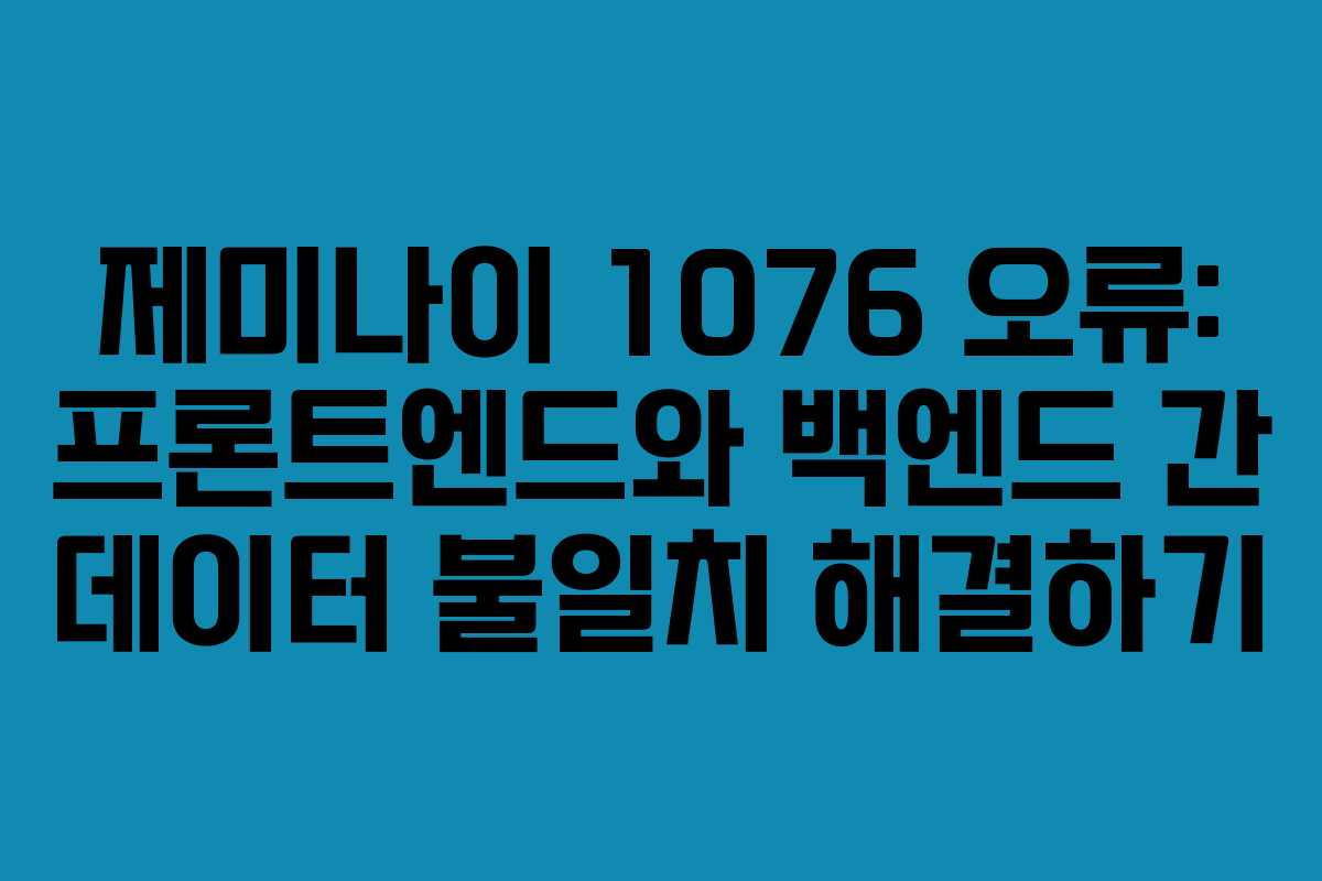 제미나이-1076-오류-프론트엔드와-백엔드-간-데이터-불일치-해결하기