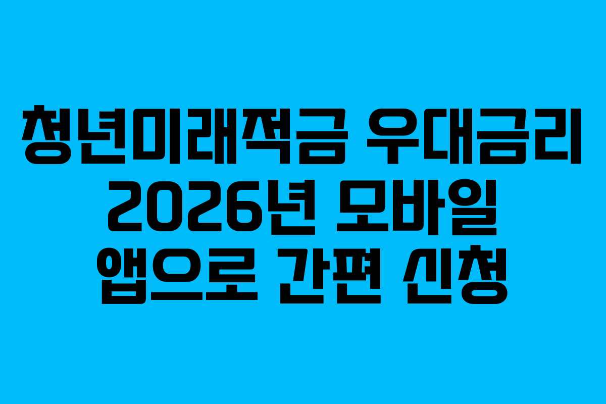 청년미래적금-우대금리-2026년-모바일-앱으로-간편-신청