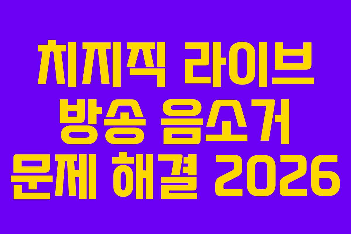 치지직-라이브-방송-음소거-문제-해결-2026