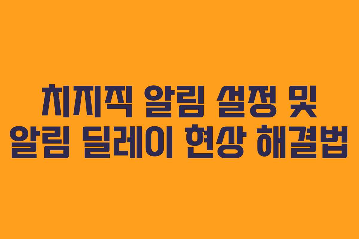 치지직-알림-설정-및-알림-딜레이-현상-해결법