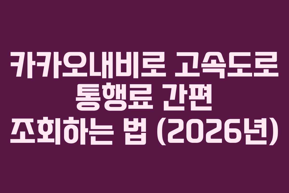 카카오내비로-고속도로-통행료-간편-조회하는-법-(2026년)