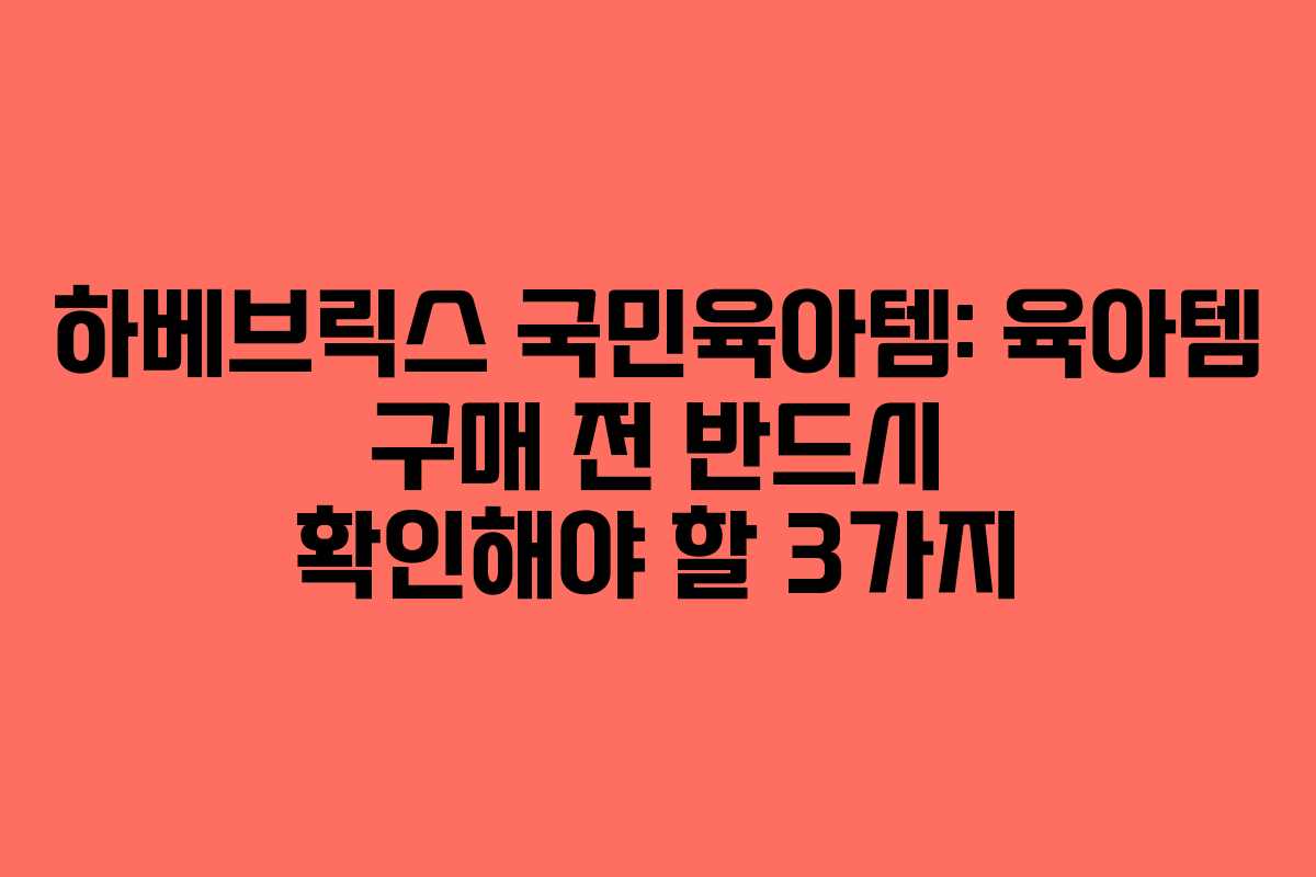 하베브릭스-국민육아템-육아템-구매-전-반드시-확인해야-할-3가지
