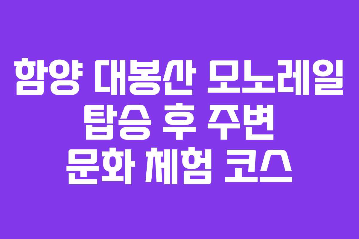 함양-대봉산-모노레일-탑승-후-주변-문화-체험-코스