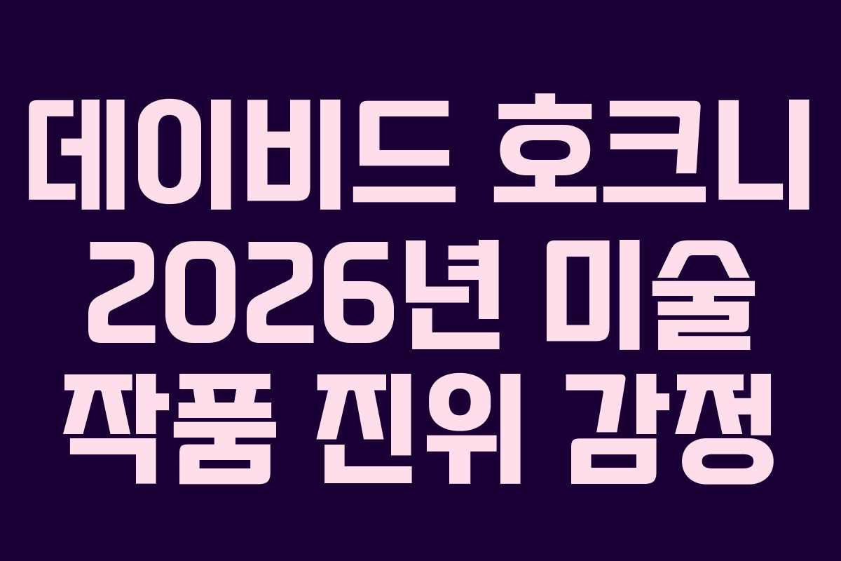 데이비드-호크니-2026년-미술-작품-진위-감정
