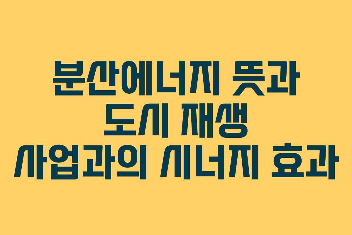 분산에너지-뜻과-도시-재생-사업과의-시너지-효과