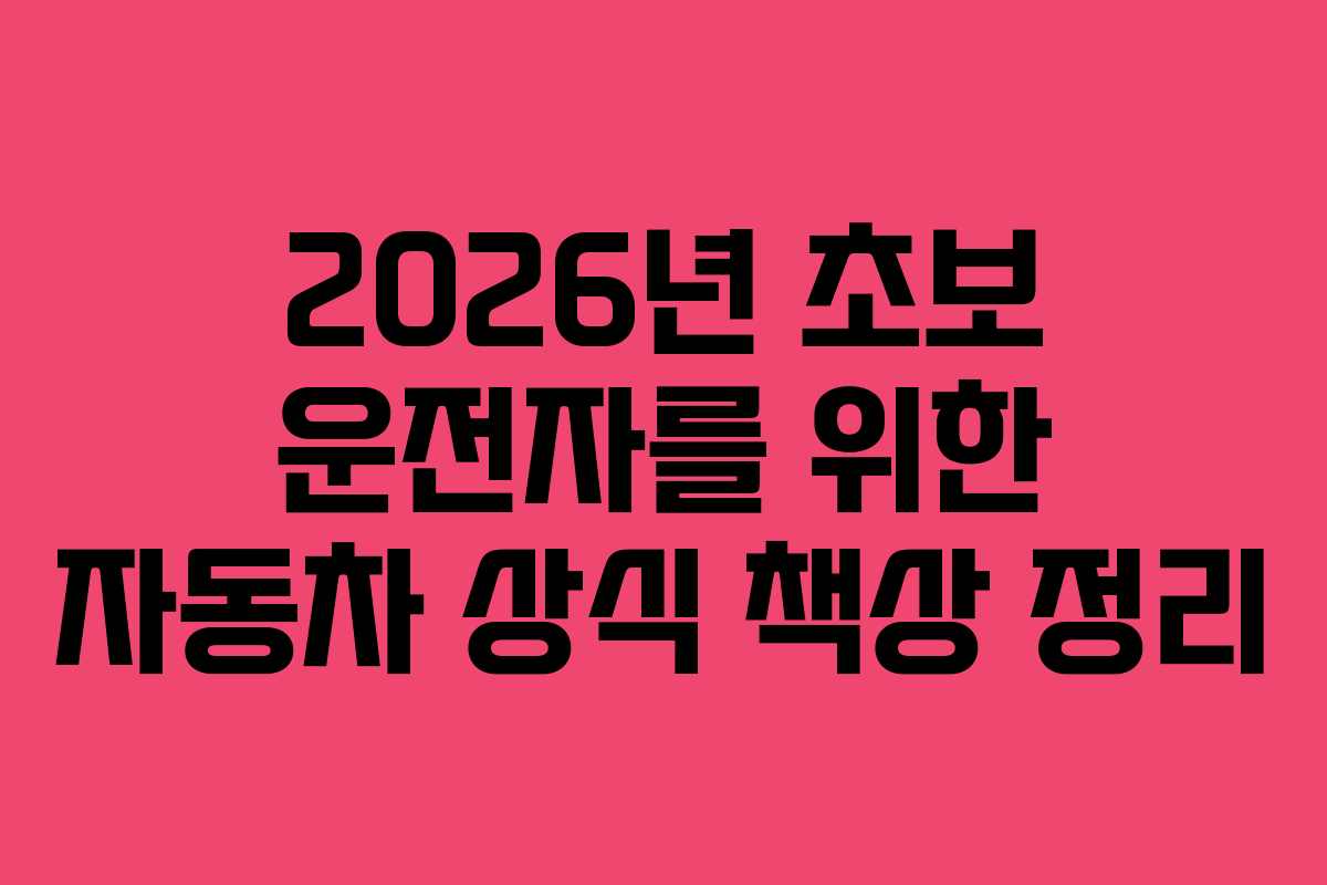 2026년-초보-운전자를-위한-자동차-상식-책상-정리