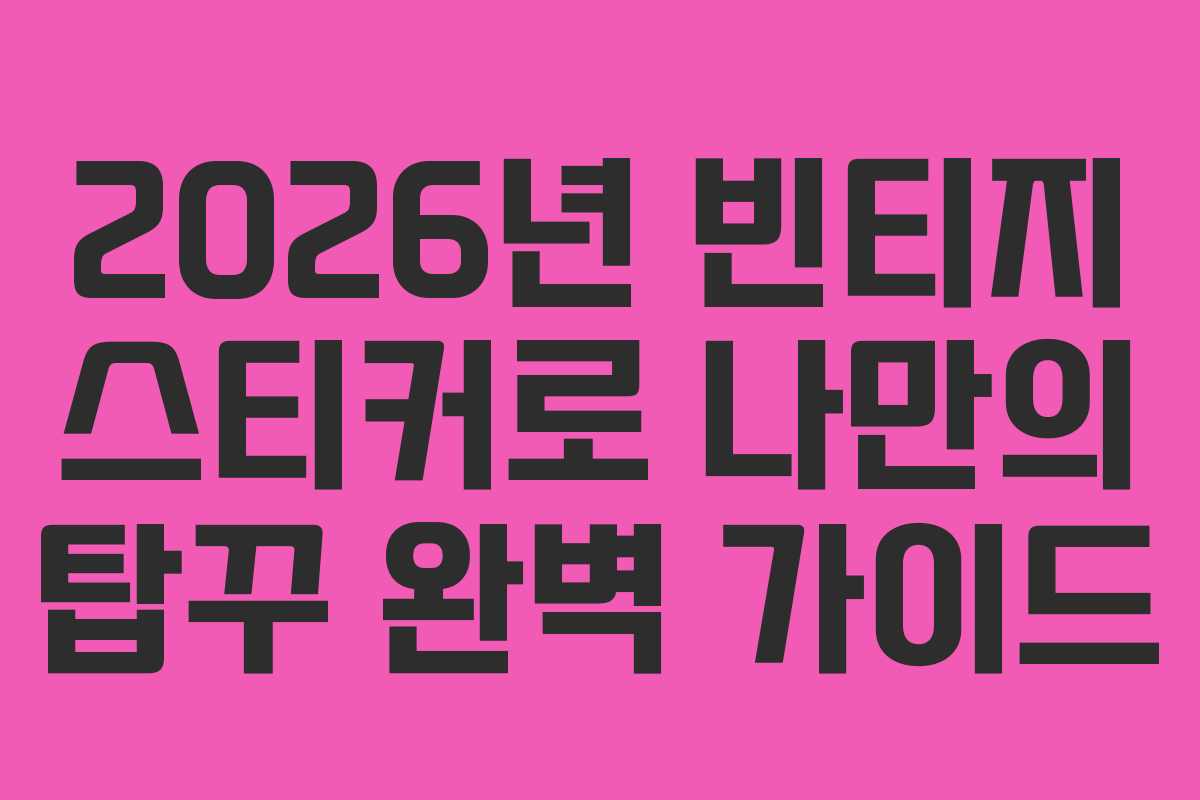 2026년-빈티지-스티커로-나만의-탑꾸-완벽-가이드