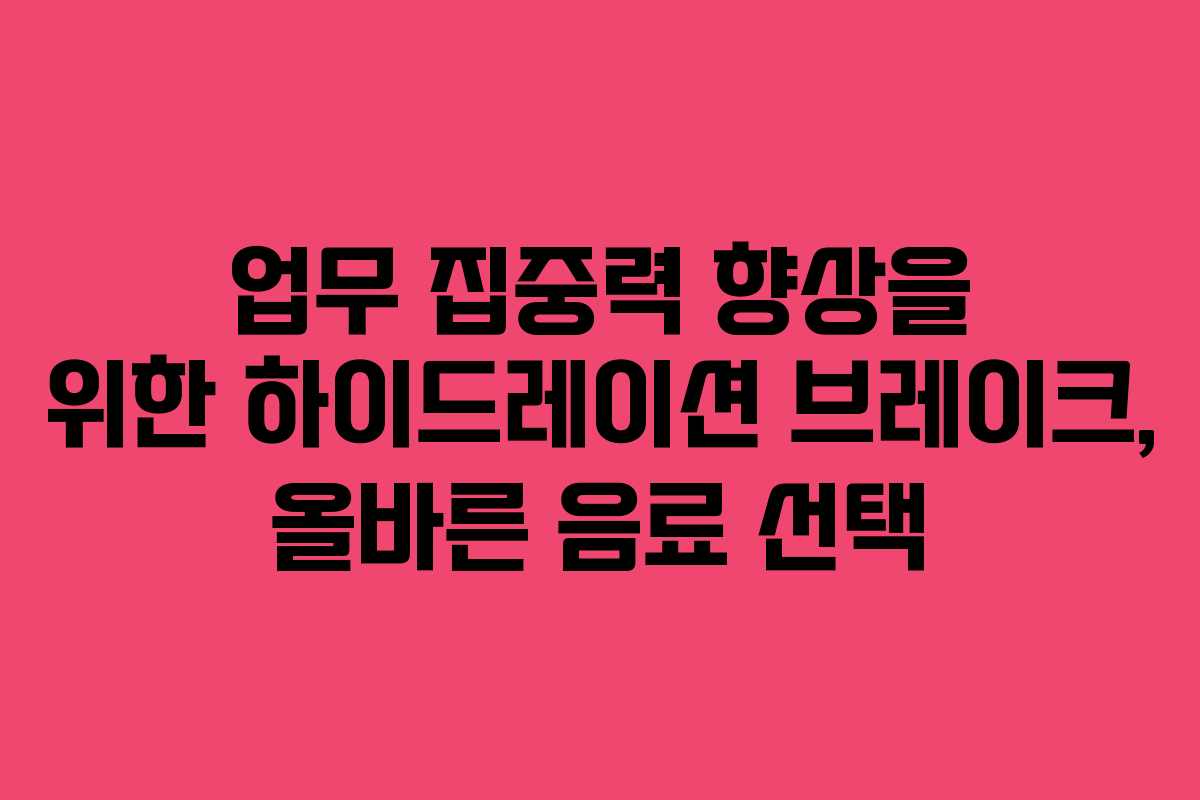 업무-집중력-향상을-위한-하이드레이션-브레이크,-올바른-음료-선택