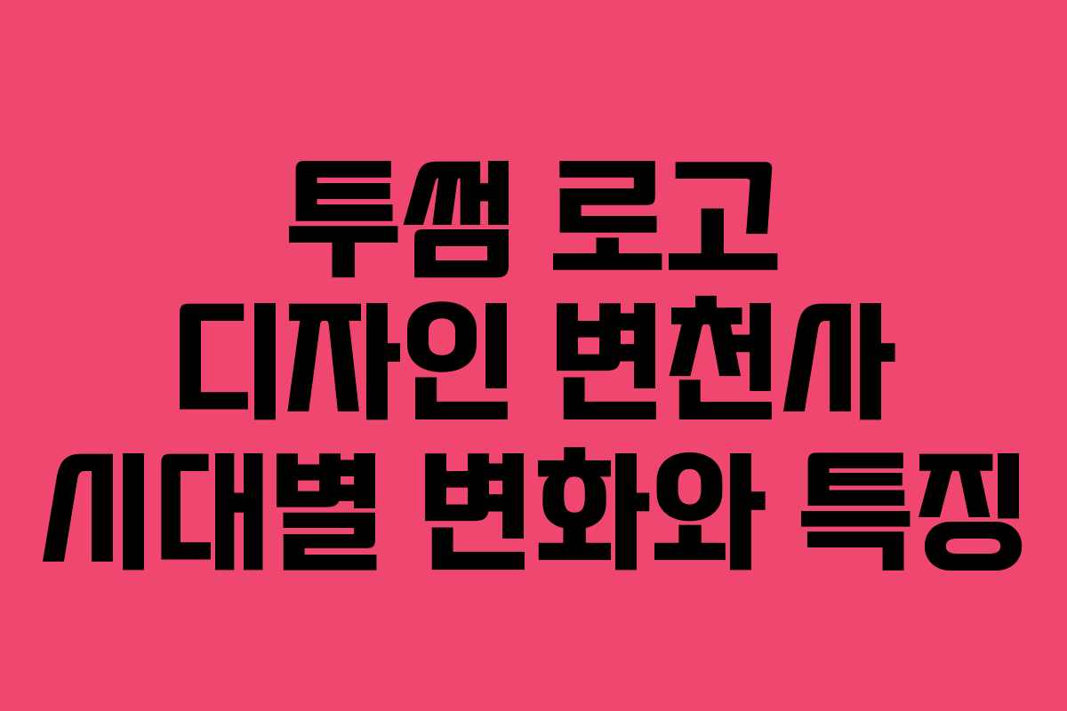 투썸-로고-디자인-변천사-시대별-변화와-특징