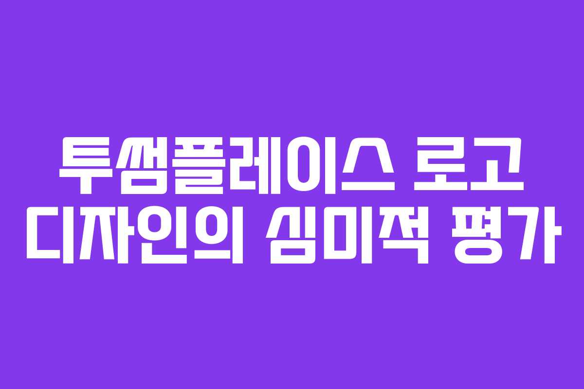 투썸플레이스-로고-디자인의-심미적-평가