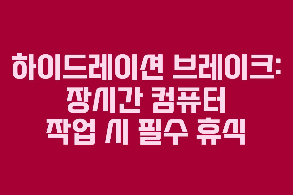 하이드레이션-브레이크-장시간-컴퓨터-작업-시-필수-휴식