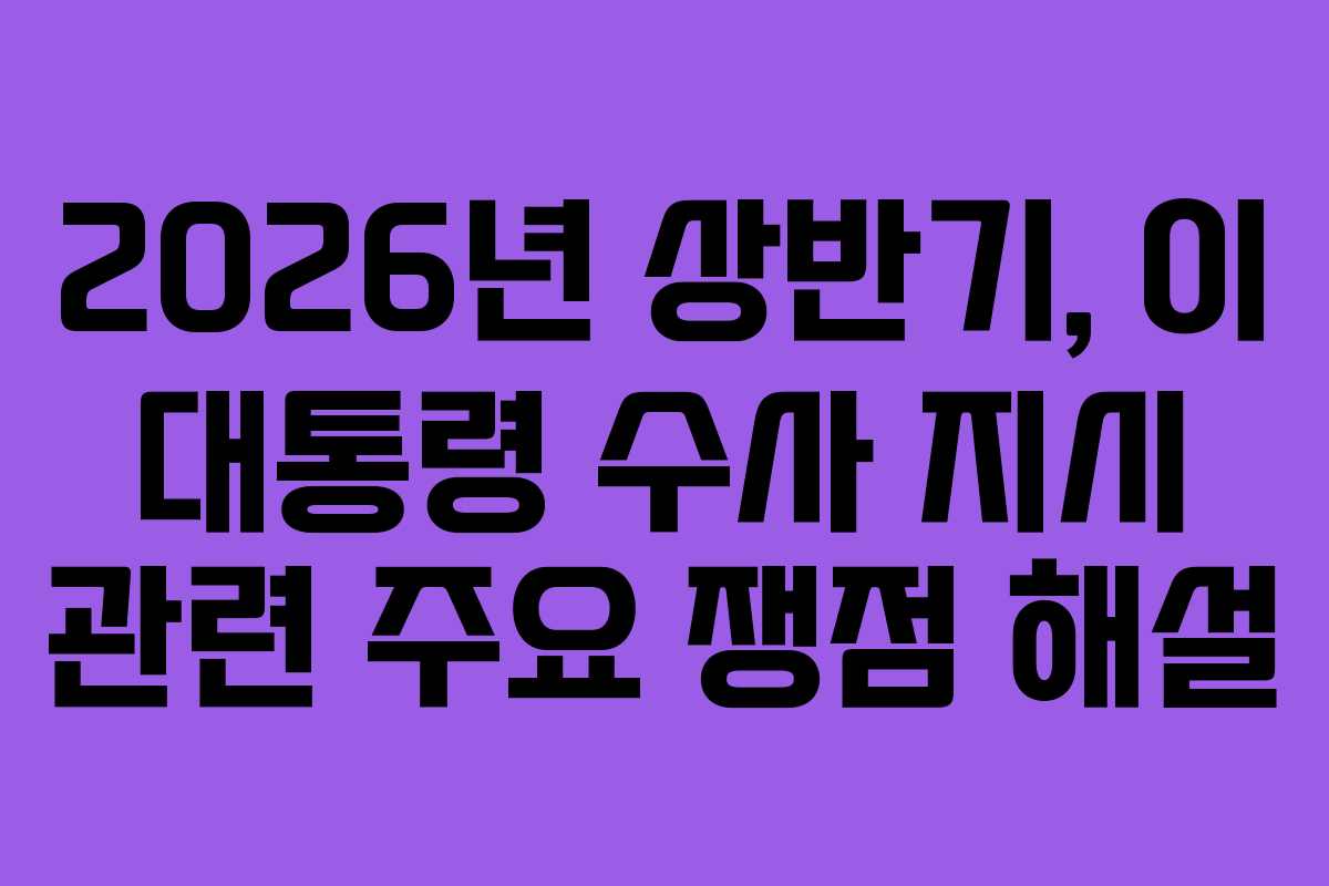 2026년-상반기,-이-대통령-수사-지시-관련-주요-쟁점-해설