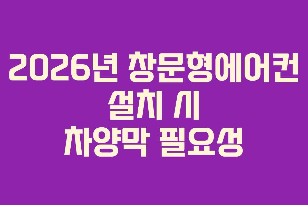 2026년-창문형에어컨-설치-시-차양막-필요성