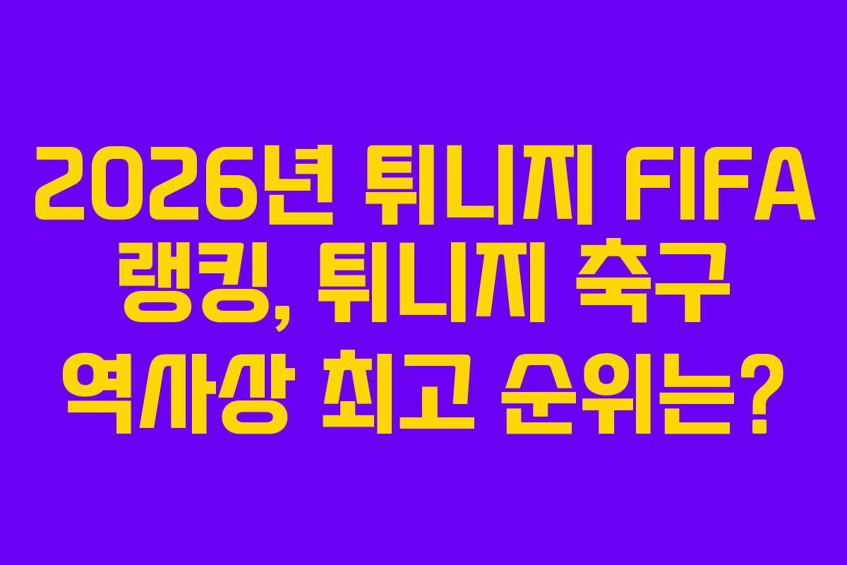 2026년-튀니지-FIFA-랭킹,-튀니지-축구-역사상-최고-순위는