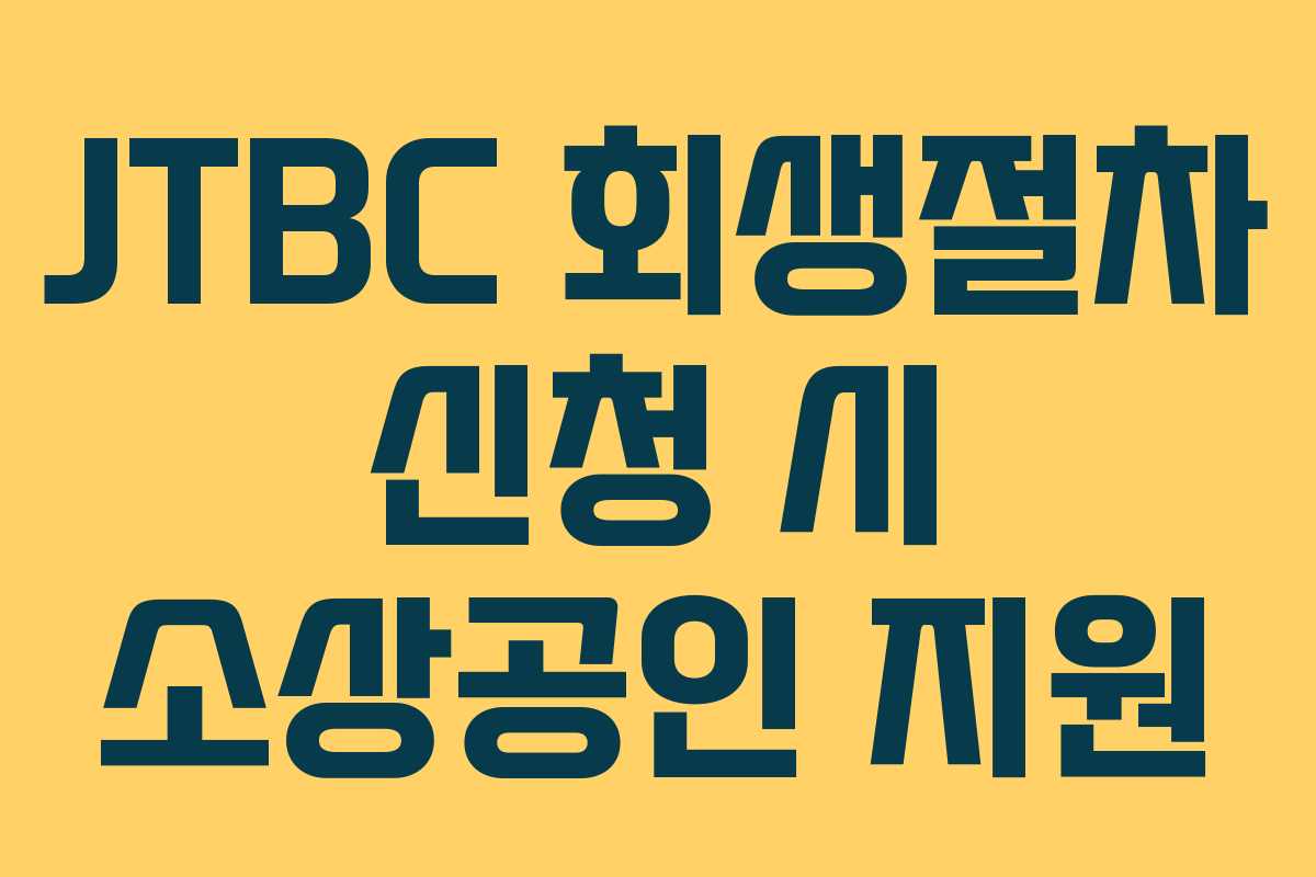 JTBC-회생절차-신청-시-소상공인-지원