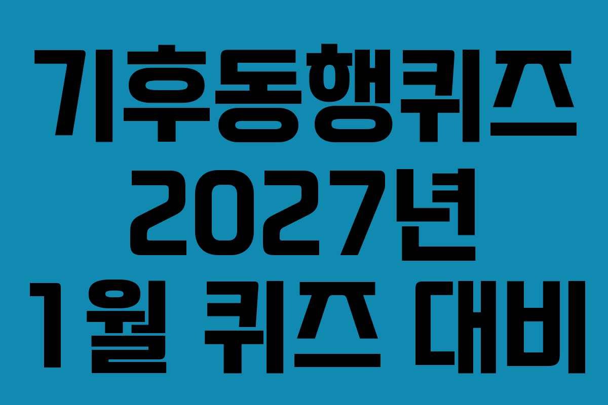 기후동행퀴즈-2027년-1월-퀴즈-대비