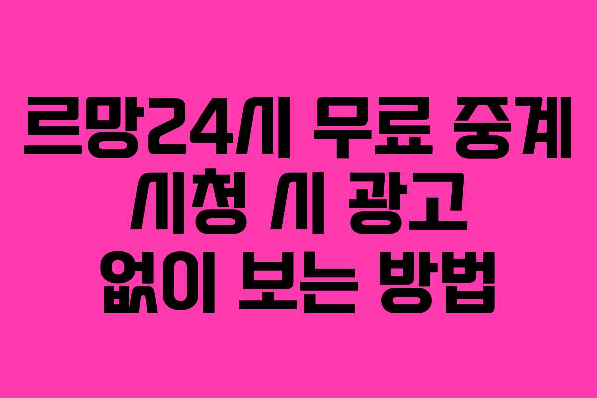 르망24시-무료-중계-시청-시-광고-없이-보는-방법