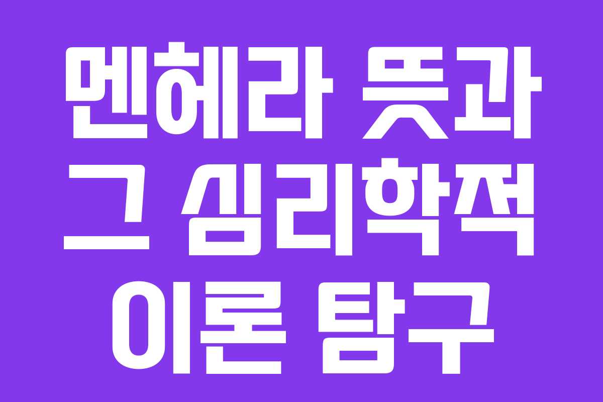 멘헤라-뜻과-그-심리학적-이론-탐구