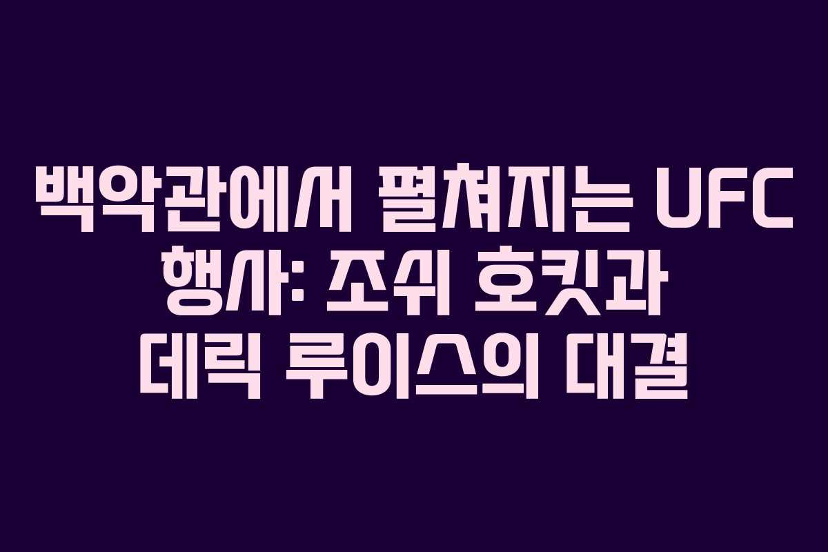 백악관에서-펼쳐지는-UFC-행사-조쉬-호킷과-데릭-루이스의-대결