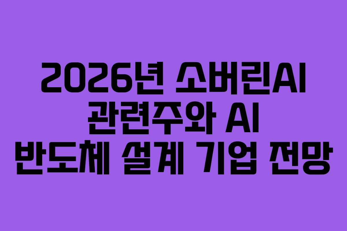 2026년-소버린AI-관련주와-AI-반도체-설계-기업-전망