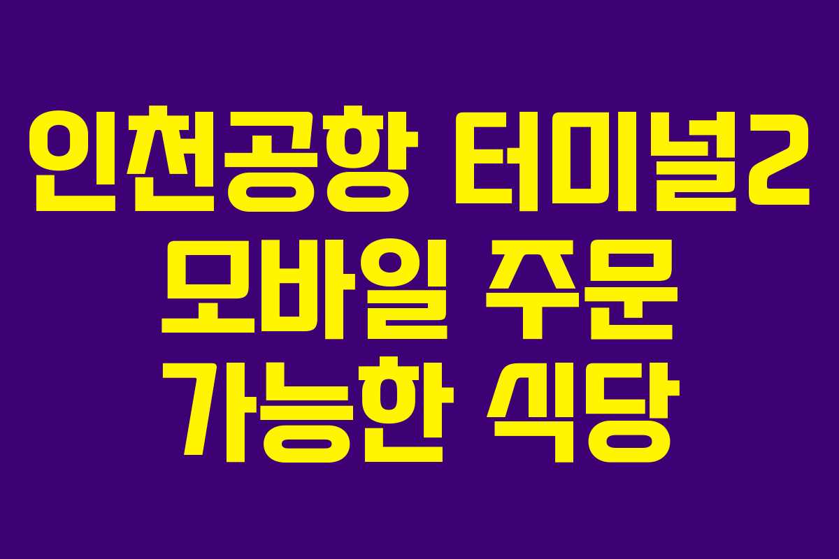 인천공항-터미널2-모바일-주문-가능한-식당