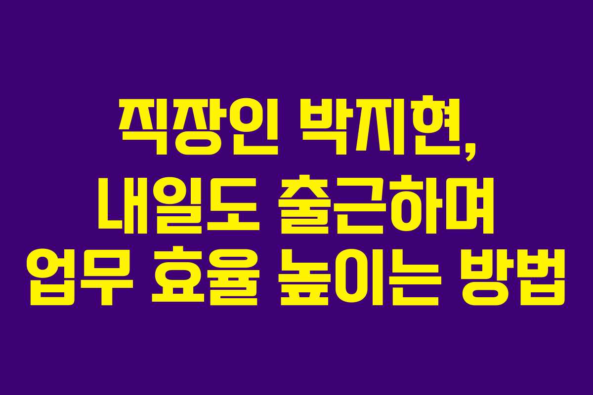직장인-박지현,-내일도-출근하며-업무-효율-높이는-방법