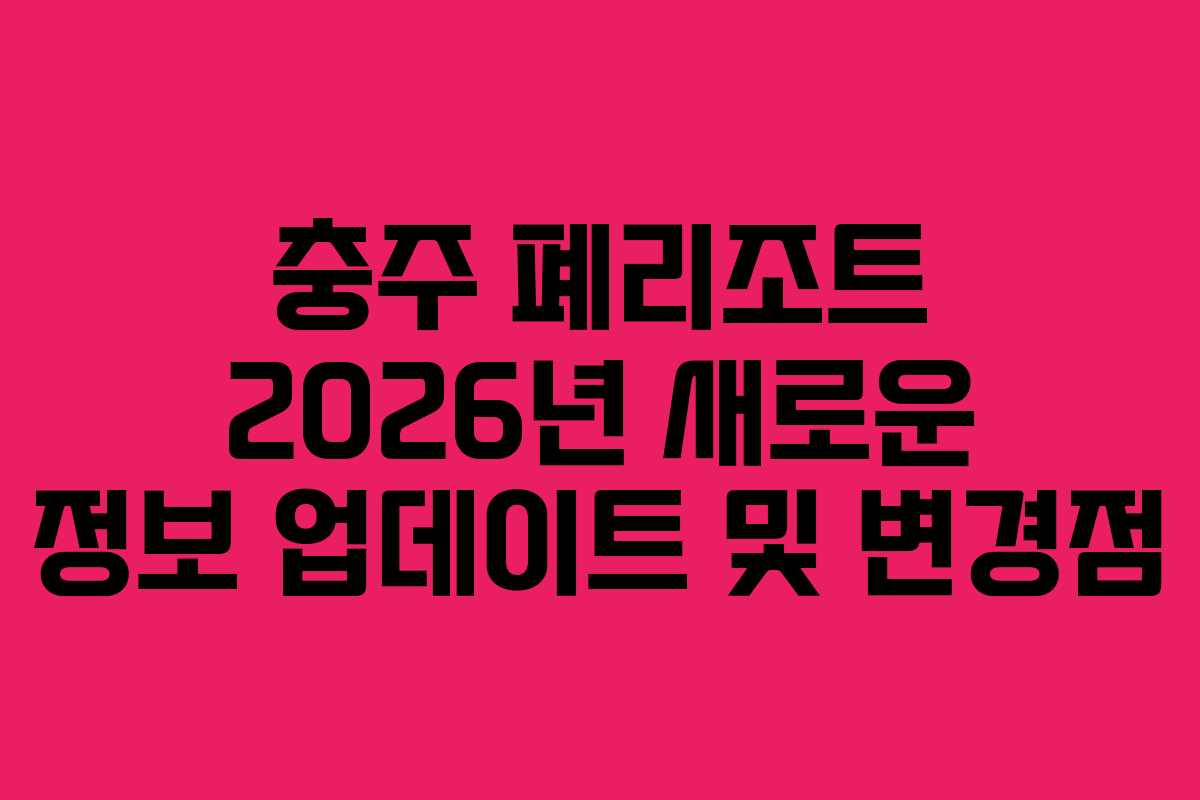 충주-폐리조트-2026년-새로운-정보-업데이트-및-변경점